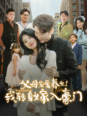 【父母宠爱养女！我转身嫁入豪门】50集高清短剧在线观赏