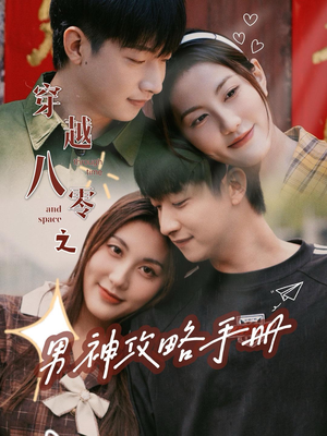 【穿越八零之男神攻略手册】76集短剧免费高清观看