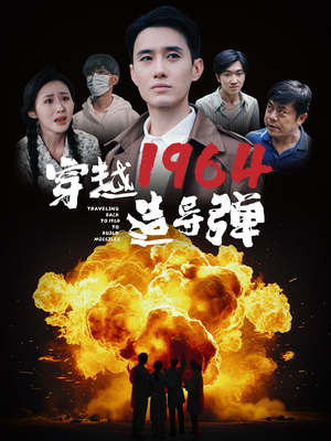 【穿越1964造导弹】61集短剧免费全集赏看