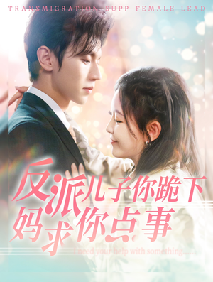 【反派儿子你跪下妈求你点事】100集短剧在线免费全集览