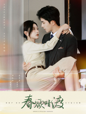 【春欲暗渡】98集短剧全集免费线上观