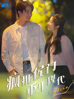 【疯批侯门重生现代】40集免费短剧在线赏观