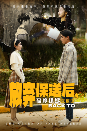 【放弃保送后，高冷小姨求原谅】31集短剧免费在线观看全集