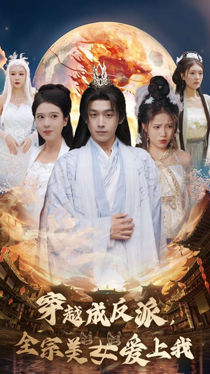 【穿越成反派，全宗美女爱上我】60集在线短剧免费看全