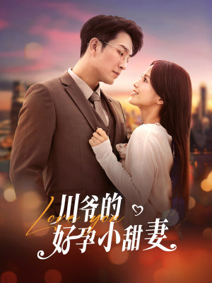 【川爷的好孕小甜妻】42集短剧免费全集速看