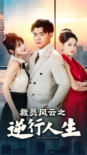 【裁员风云之逆行人生】34集免费在线看短剧全集