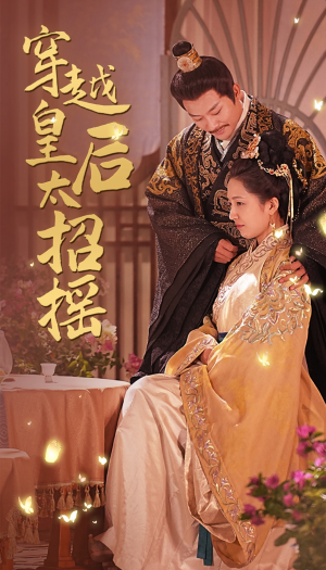 【穿越皇后太招摇】81集高清短剧在线观览