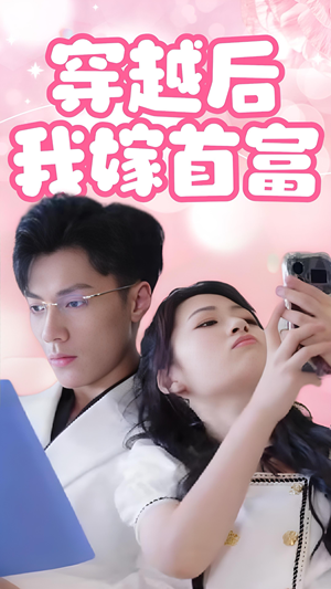 【穿越后我嫁首富】34集免费短剧全集畅享看