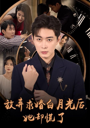 【放弃求婚白月光后，她却慌了】45集在线全集短剧免费观
