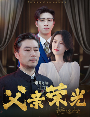 【父亲荣光】55集短剧免费在线观享