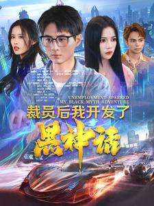 【裁员后我开发了黑神话】34集在线短剧全集免费看