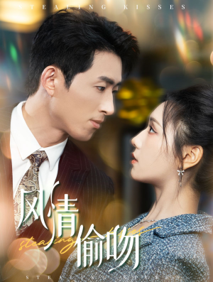 【风情偷吻】93集免费短剧在线全集速览