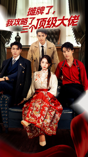 【穿越后，我攻略了三个大佬】免费在线看70集短剧全集