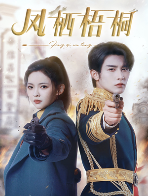 【凤栖梧桐】68集免费短剧在线流畅看