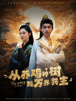 【从养鸡种树到万界共主】97集免费短剧在线速看
