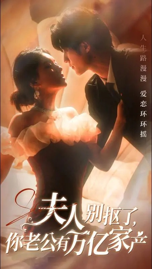 【夫人别抠了，你老公有万亿家产】74集免费短剧全集速看