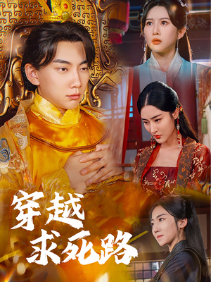 【我真没想当皇帝啊】98集短剧在线免费享看