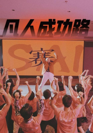 【凡人成功路】55集短剧完整版免费看