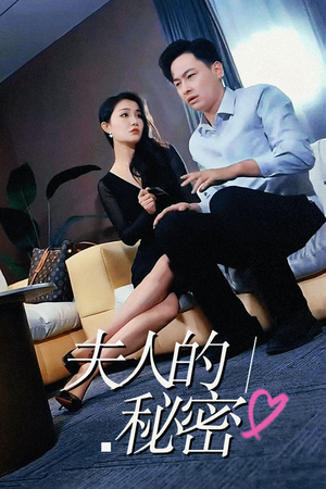 【夫人的秘密】52集短剧免费在线全集观看