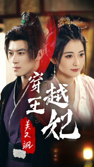 【穿越王妃美又飒】65集短剧免费在线完整赏