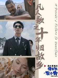 【凡人歌之十年归故乡】75集短剧在线全集免费览