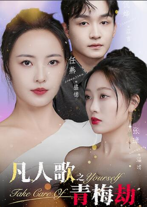 【凡人歌之青梅劫】32集短剧全集免费畅看