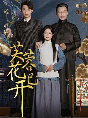 【芙蓉花已开】65集高清短剧免费在线看全剧