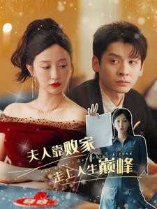 【夫人靠败家走上人生巅峰】100集在线免费短剧全集赏