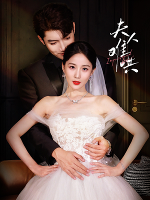 【夫人难哄】53集短剧免费高清在线看