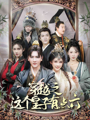 【穿越之这个皇子有点六】60集短剧在线播放免费观