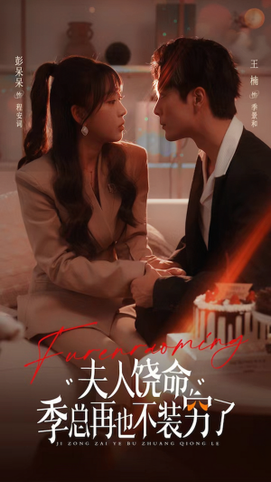 【夫人饶命季总再也不装穷】66集短剧免费全集观享