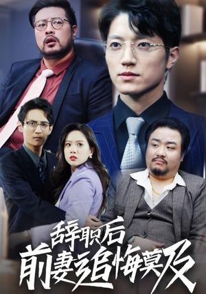 【辞职后前妻追悔莫及】30集短剧在线观看不收费