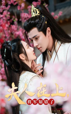 【夫人在上，将军知错了】47集短剧在线免费畅快观