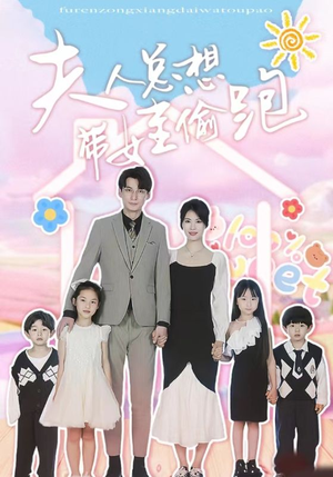 【夫人总想带娃偷跑】80集短剧免费在线览看