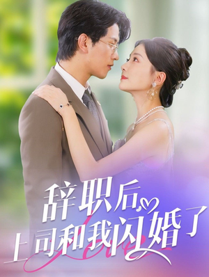 【辞职后，上司和我闪婚了】71集短剧免费全集赏映