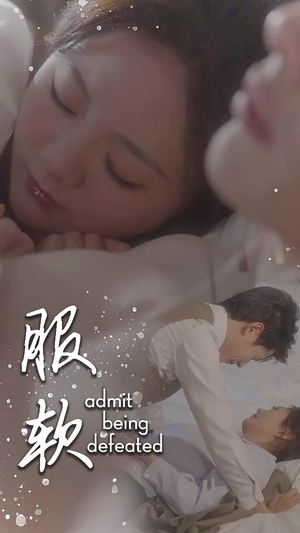 【服软】60集短剧夸克网盘便捷观看