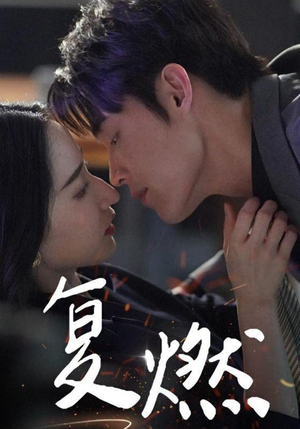 【复燃】68集热门短剧免费在线赏看