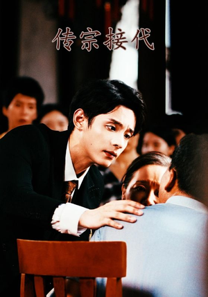 【传宗接代】54集免费短剧在线完整看