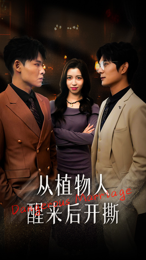 【从植物人醒来后开撕】77集免费短剧在线完整看