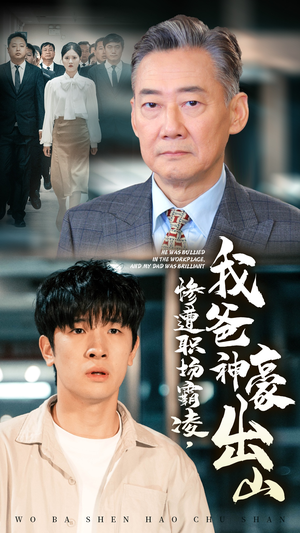 【惨遭职场霸凌，我爸神豪出山】70集短剧在线免费观映
