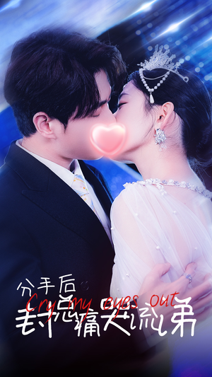 【分手后封总痛哭流涕】64集高清短剧在线免费全集看