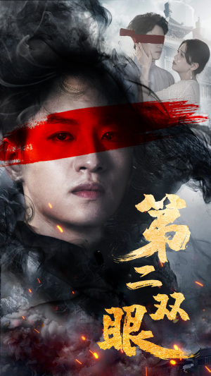 【第二双眼】90集高清短剧在线览看