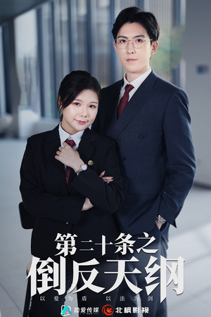 第二十条之倒反天纲（60集）免费短剧就是爽