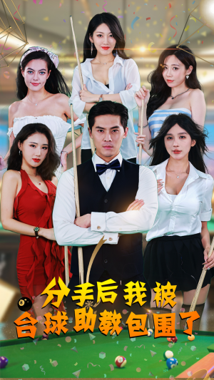【分手后我被台球助教包围了】51集免费短剧全集在线观