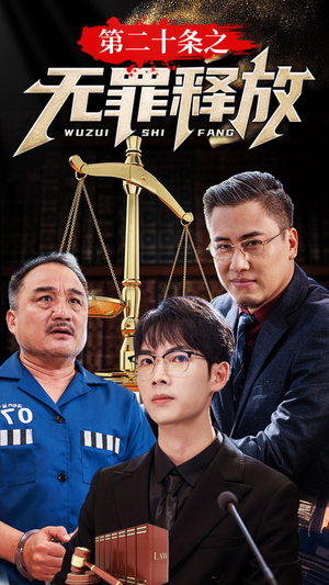 【第二十条之无罪释放】76集短剧免费全集赏看