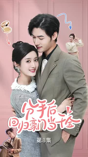 【分手后，回归豪门当千金】62集全集短剧免费观享