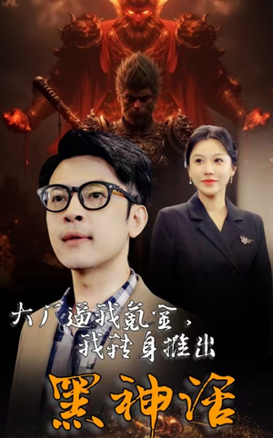 【大厂逼我氪金，我转身推出黑神话】65集免费短剧在线完整赏观
