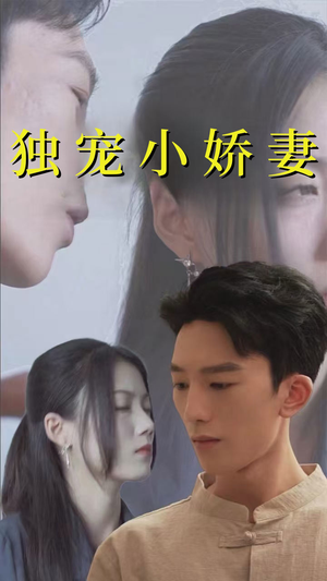 【独宠小娇妻】101集短剧免费在线完整看