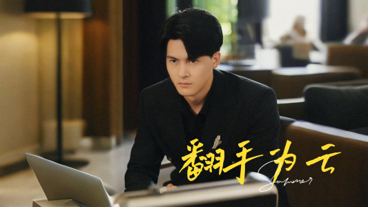 【翻手为云】70集短剧全集高清在线播放