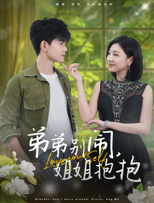 【弟弟别闹，姐姐抱抱】69集在线短剧免费全集观